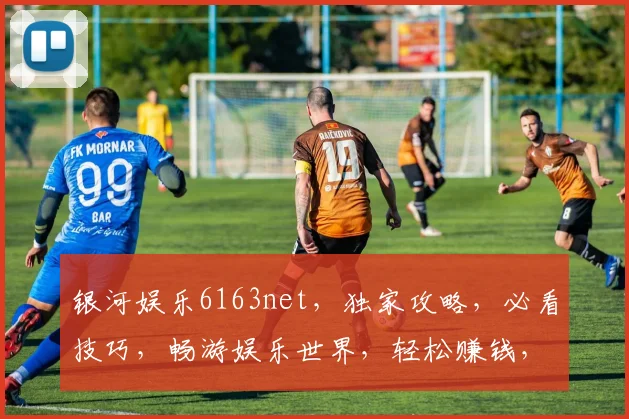 银河娱乐6163net，独家攻略，必看技巧，畅游娱乐世界，轻松赚钱，三步走