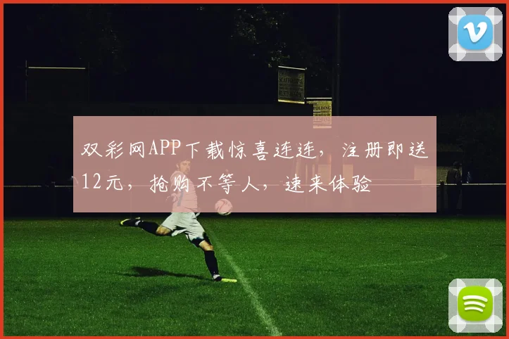 双彩网APP下载惊喜连连，注册即送12元，抢购不等人，速来体验