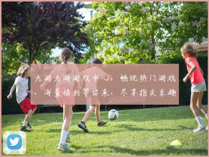 九游九游游戏中心，畅玩热门游戏，海量福利等你来，尽享指尖乐趣，畅游游戏世界