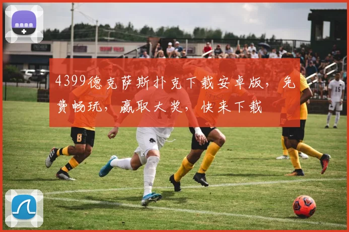 4399德克萨斯扑克下载安卓版，免费畅玩，赢取大奖，快来下载