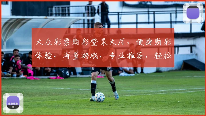 大众彩票购彩登录大厅，便捷购彩体验，海量游戏，专业推荐，轻松赢钱三重礼，立即加入
