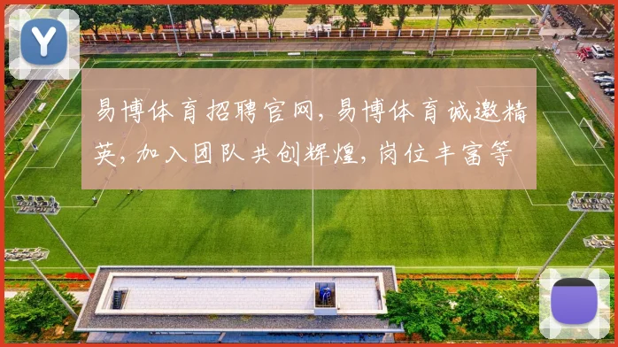 易博体育招聘官网,易博体育诚邀精英,加入团队共创辉煌,岗位丰富等你来