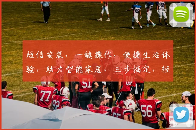 短信安装，一键操作，便捷生活体验，助力智能家居，三步搞定，轻松连接