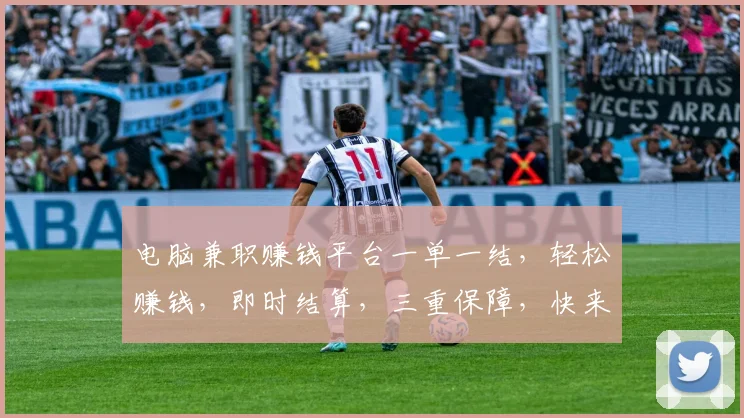 电脑兼职赚钱平台一单一结，轻松赚钱，即时结算，三重保障，快来加入
