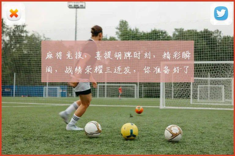 麻将竞技，喜提胡牌时刻，精彩瞬间，战绩荣耀三连发，你准备好了吗