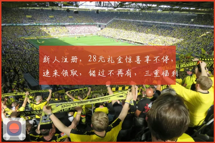新人注册，28元礼金惊喜享不停，速来领取，错过不再有，三重福利等你来。
