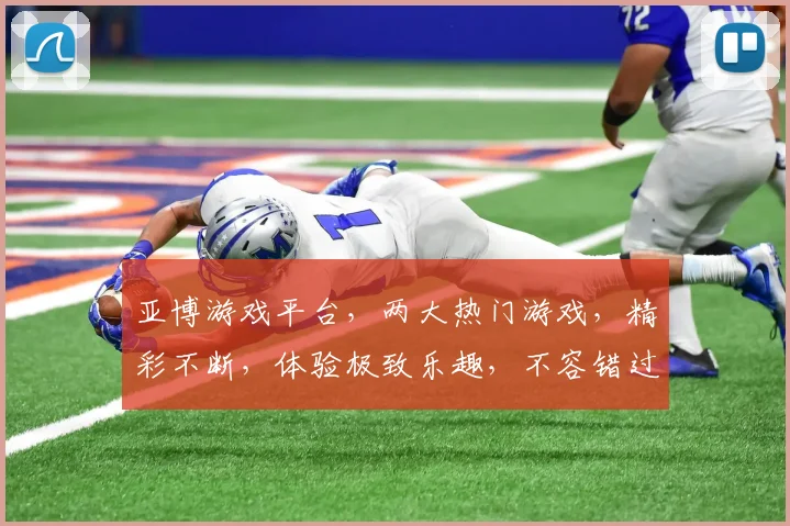 亚博游戏平台，两大热门游戏，精彩不断，体验极致乐趣，不容错过