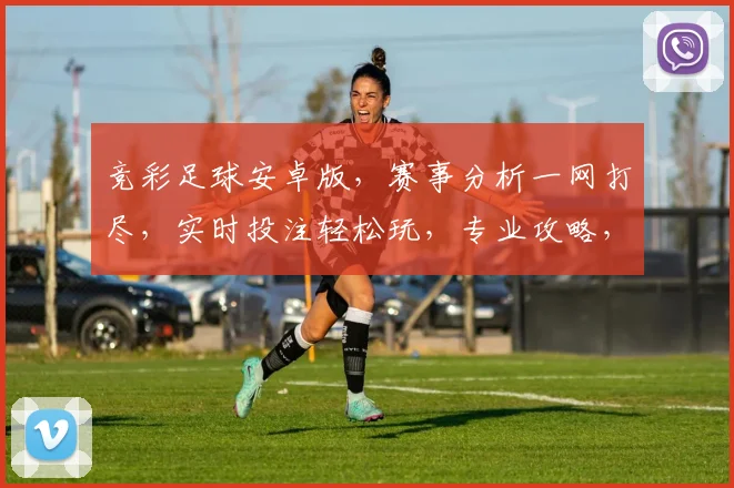竞彩足球安卓版，赛事分析一网打尽，实时投注轻松玩，专业攻略，尽在掌握