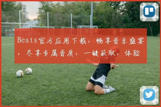 Beats官方应用下载，畅享音乐盛宴，尽享专属音质，一键获取，体验非凡