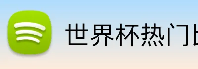 世界杯热门比赛 logo
